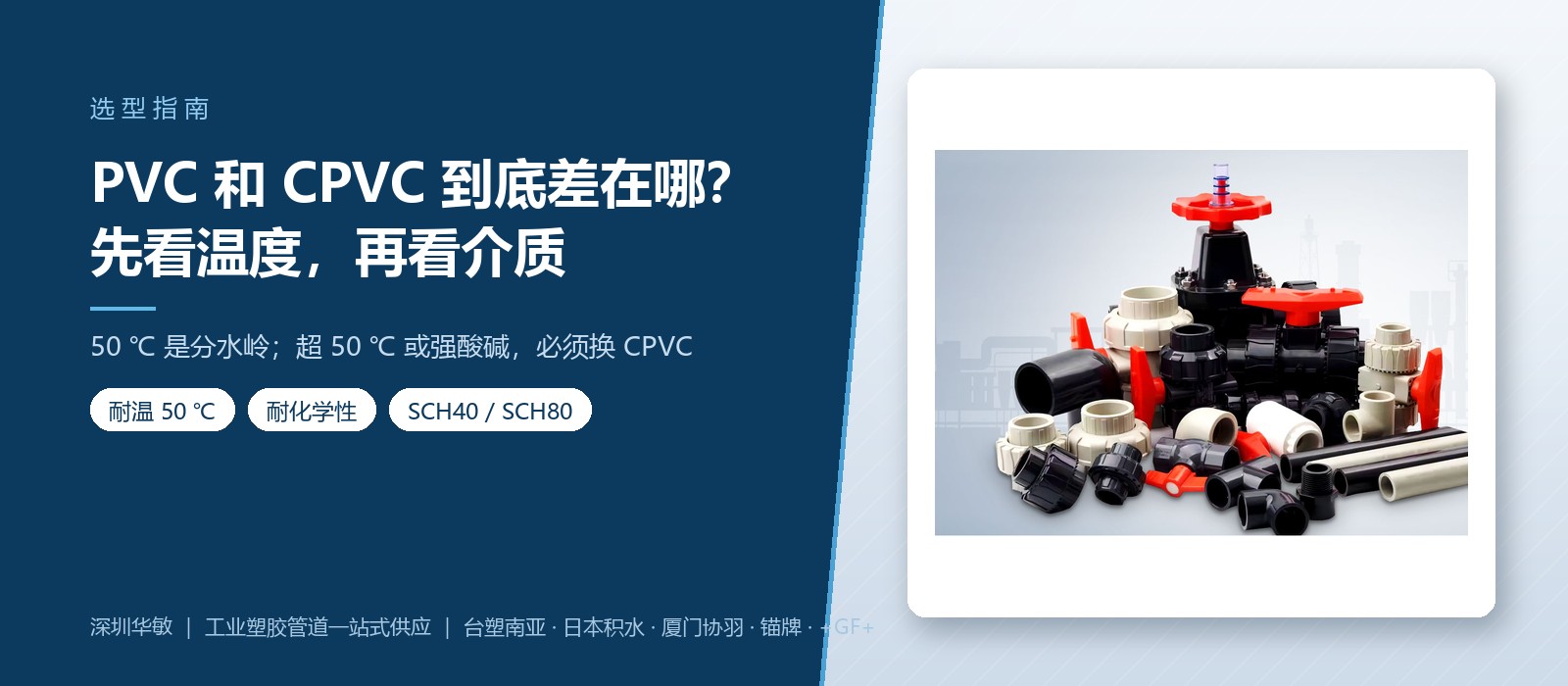 PVC 和 CPVC 工业管道选型指南 - 深圳华敏 PVC 和 CPVC 工业管道选型指南 - 深圳华敏