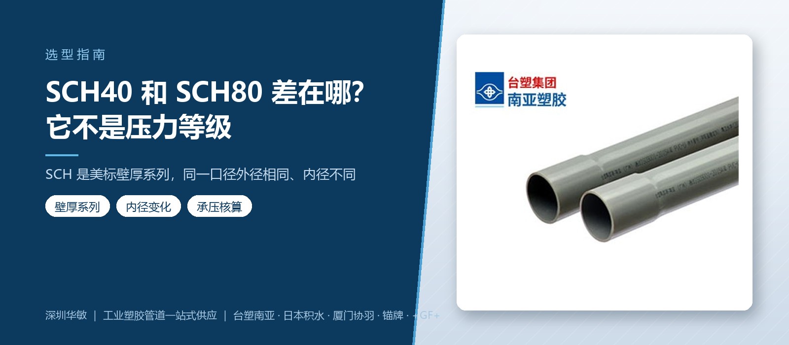 SCH40 和 SCH80 有什么区别?怎么选 - 深圳华敏 SCH40 和 SCH80 有什么区别?怎么选 - 深圳华敏