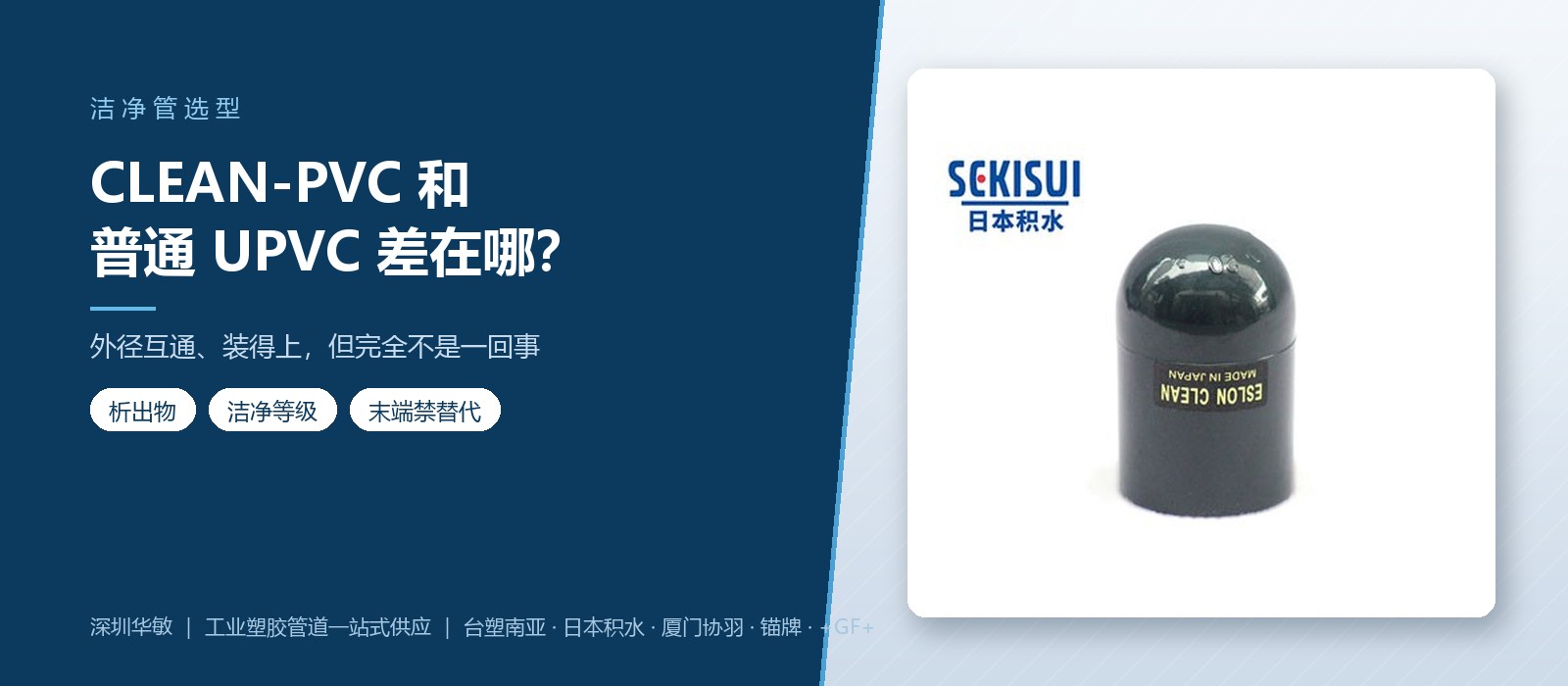 CLEAN-PVC 和普通 UPVC 有什么区别?- 深圳华敏 CLEAN-PVC 和普通 UPVC 有什么区别?- 深圳华敏