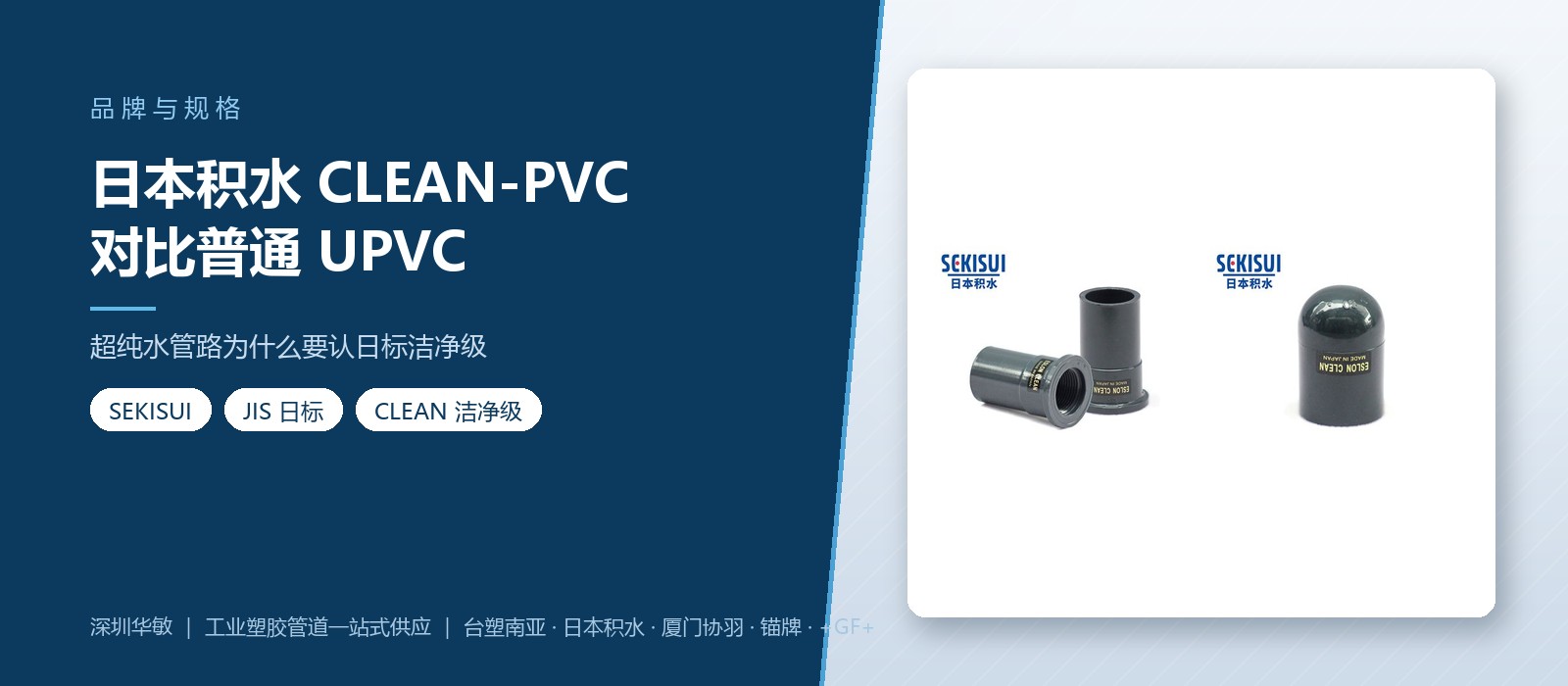 日本积水 CLEAN-PVC 与普通 UPVC 对比 - 深圳华敏 日本积水 CLEAN-PVC 与普通 UPVC 对比 - 深圳华敏