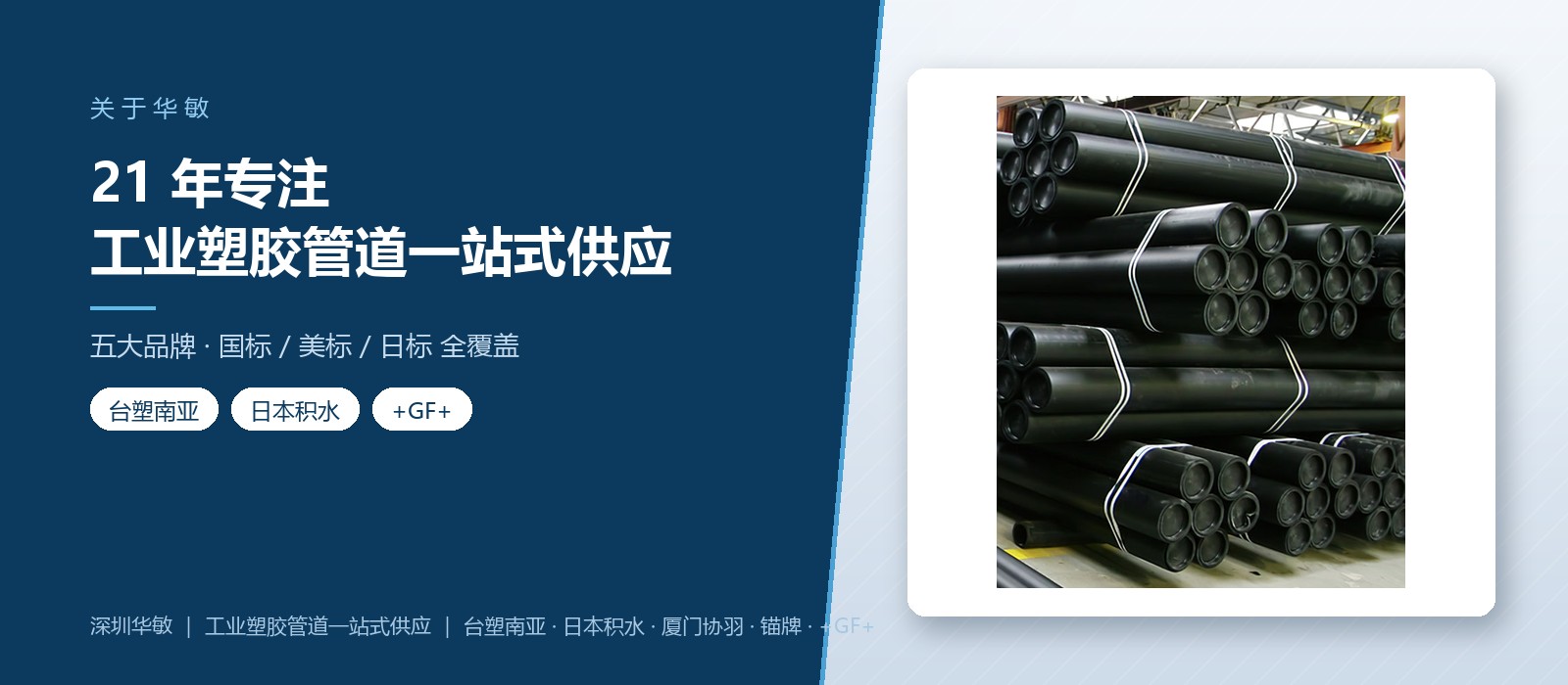 深圳华敏 - 工业塑胶管道一站式供应商 深圳华敏 - 工业塑胶管道一站式供应商