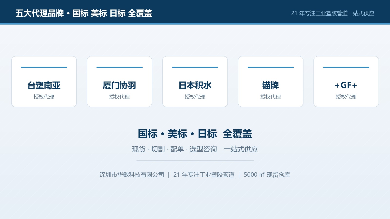 深圳华敏五大代理品牌:台塑南亚、厦门协羽、日本积水、锚牌、+GF+